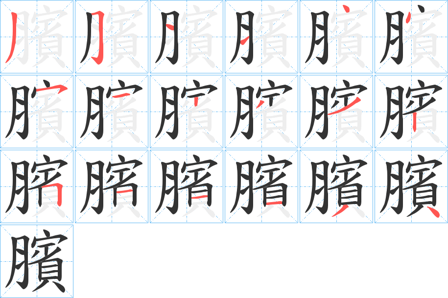 臏字笔顺写法