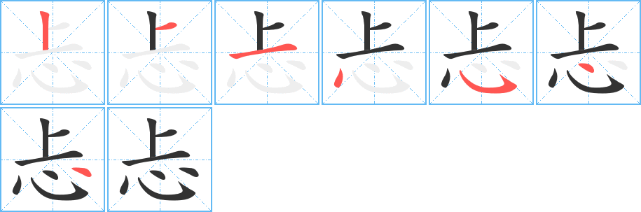 忐字笔顺写法