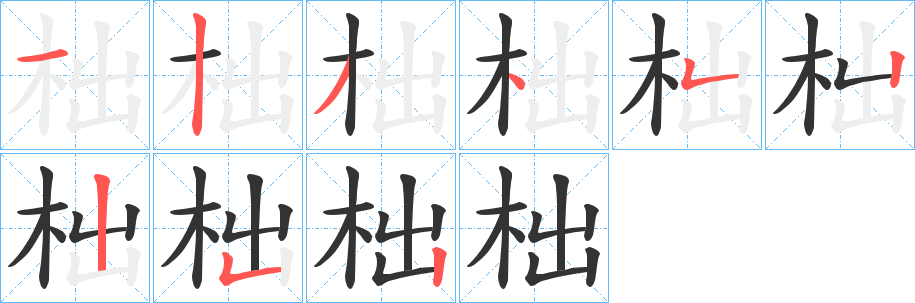 柮字笔顺写法