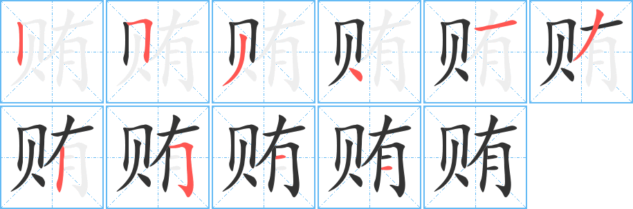 贿字笔顺写法