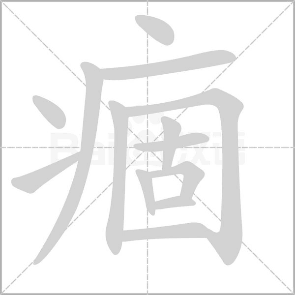 痼字笔顺动画