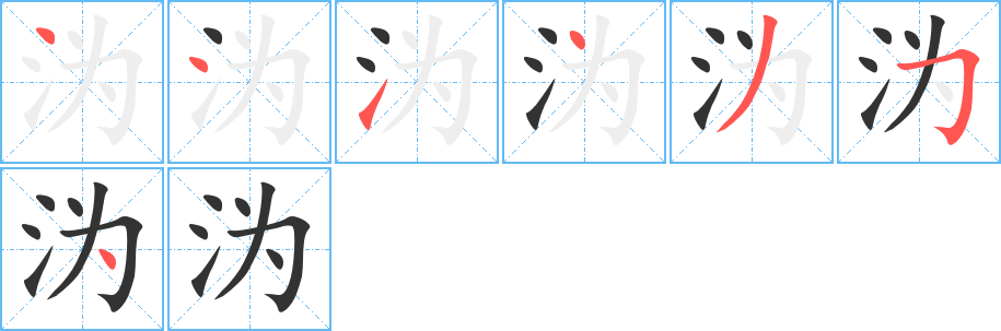 沩字笔顺写法