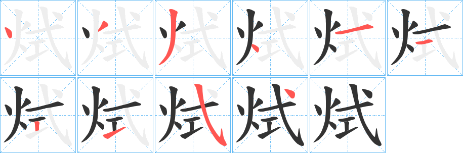 烒字笔顺写法