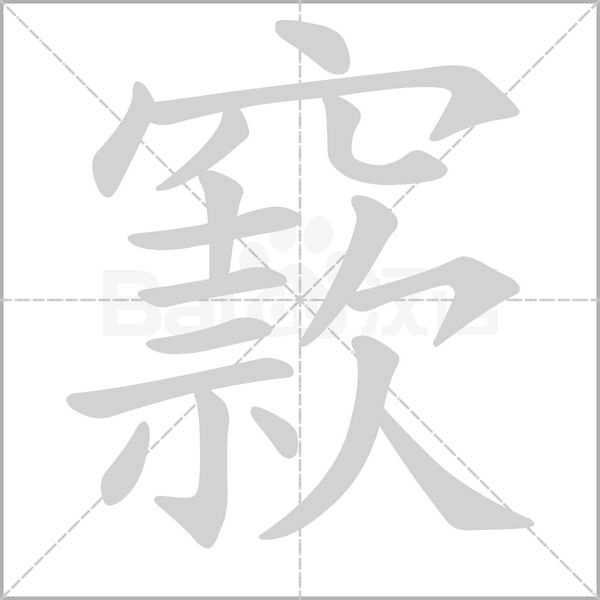 窾字笔顺动画