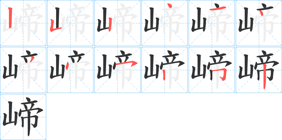 崹字笔顺写法