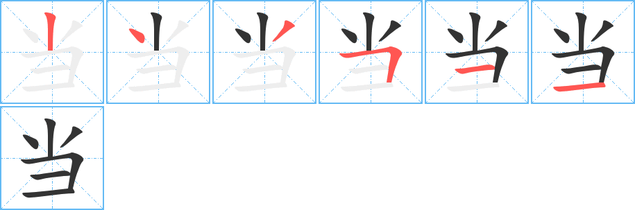 当字笔顺写法