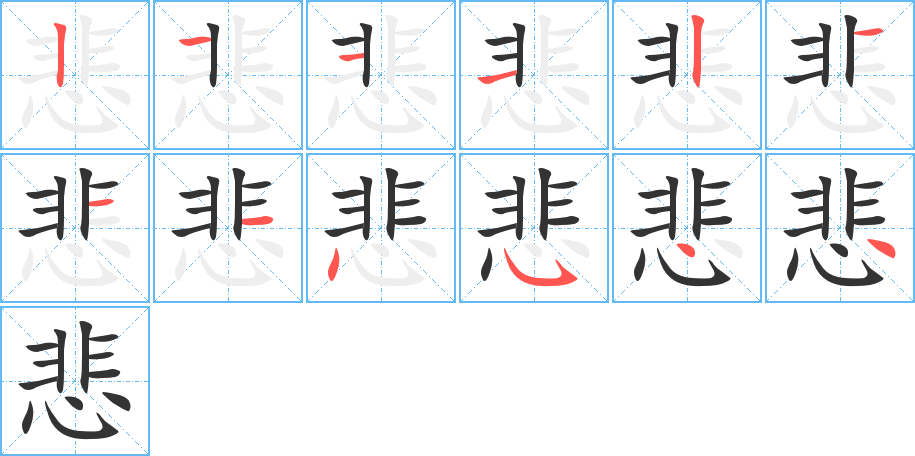 悲字笔顺写法