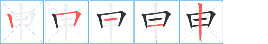 申字笔顺写法