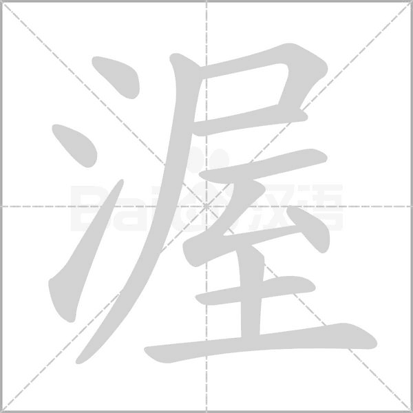 渥字笔顺动画