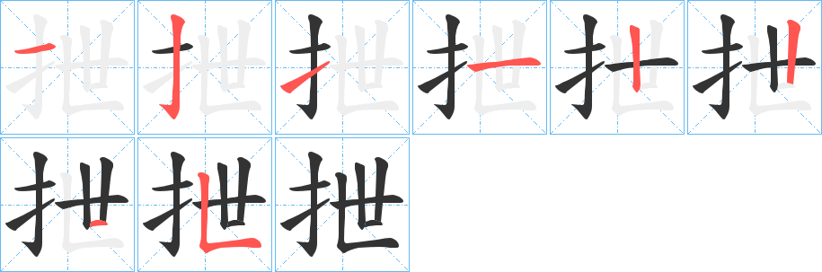 抴字笔顺写法