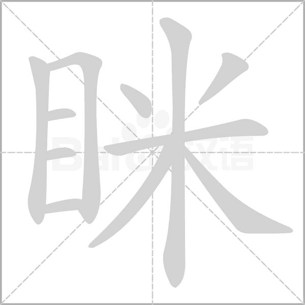 眯字笔顺动画