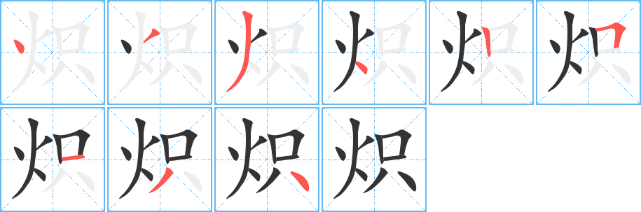 炽字笔顺写法