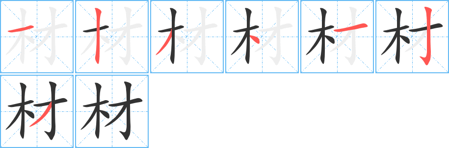 材字笔顺写法