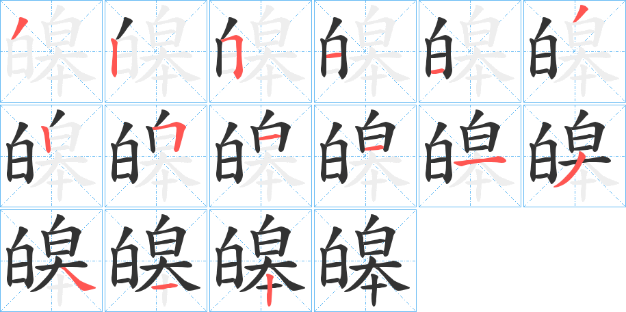 皞字笔顺写法