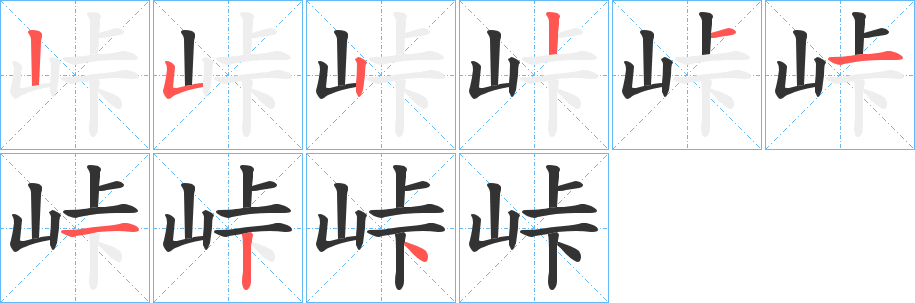 峠字笔顺写法