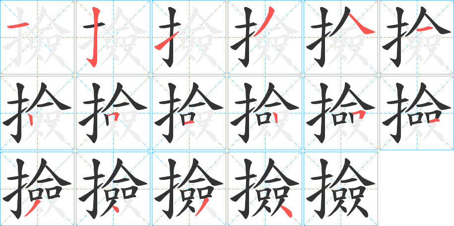 撿字笔顺写法