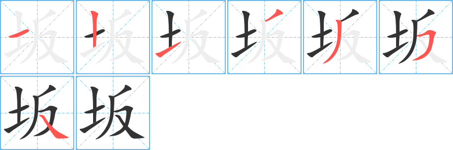 坂字笔顺写法