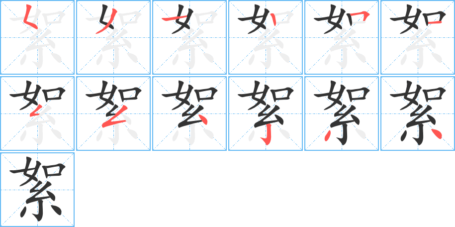 絮字笔顺写法