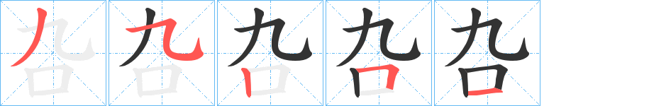 叴字笔顺写法