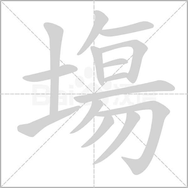 塲字笔顺动画