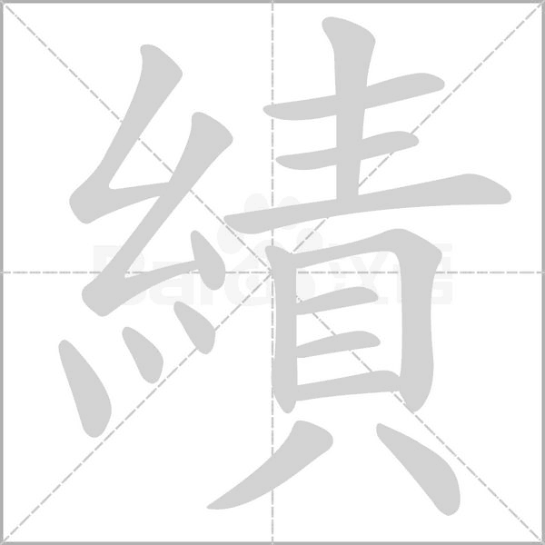 績字笔顺动画