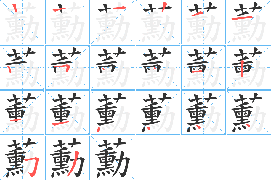 蘍字笔顺写法