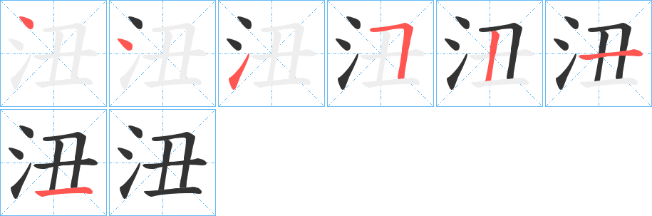 沑字笔顺写法