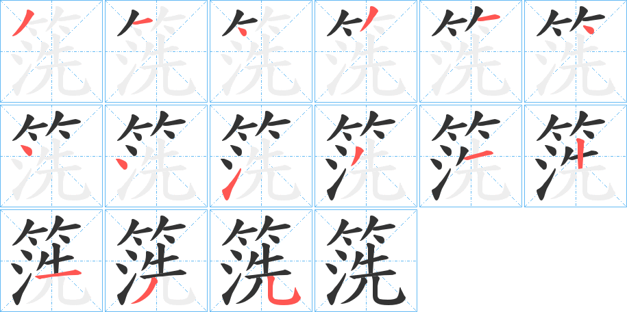 箲字笔顺写法