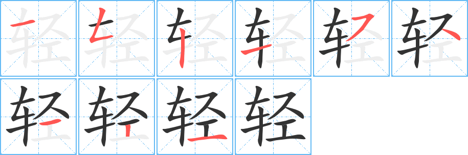 轻字笔顺写法