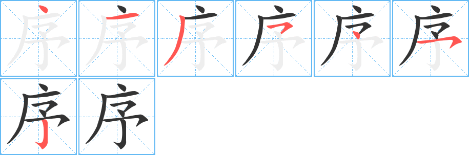 序字笔顺写法