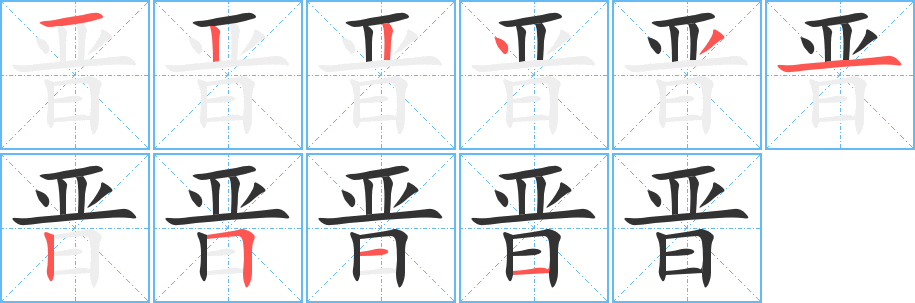 晋字笔顺写法