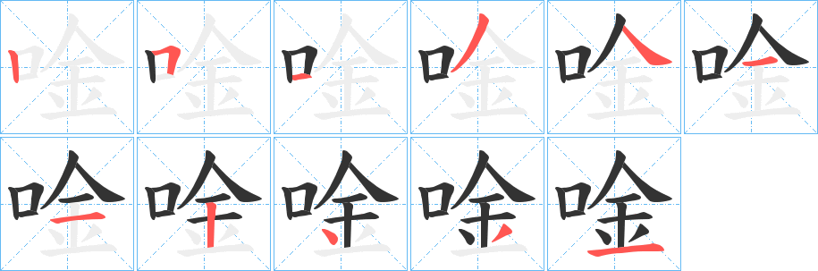 唫字笔顺写法