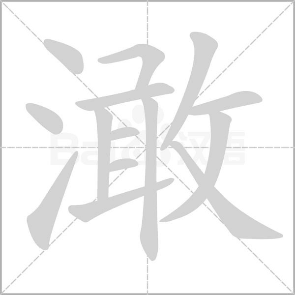 澉字笔顺动画