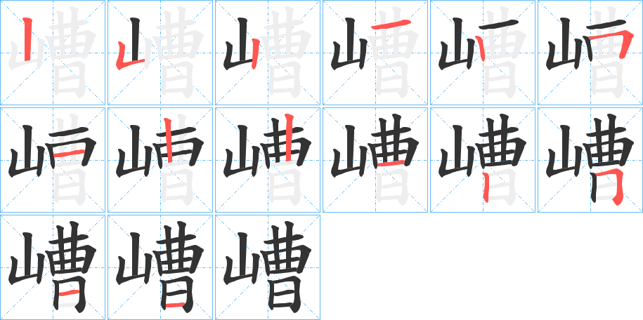 嶆字笔顺写法