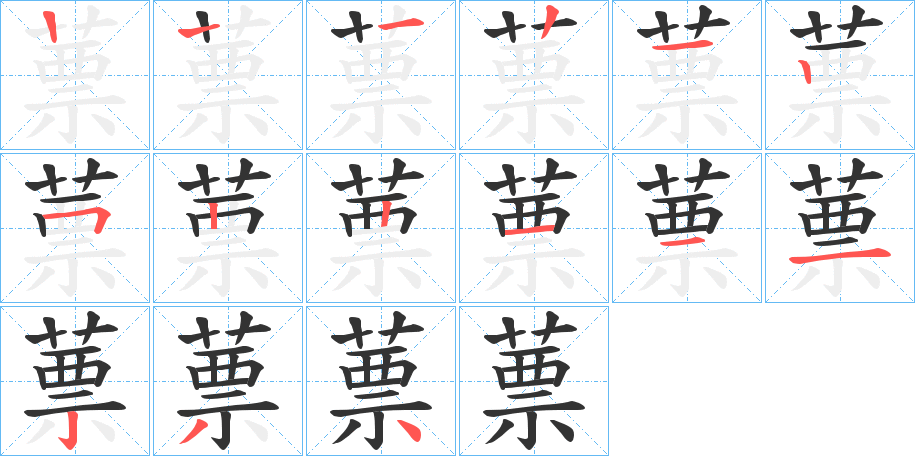蔈字笔顺写法