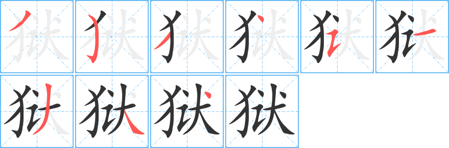 狱字笔顺写法