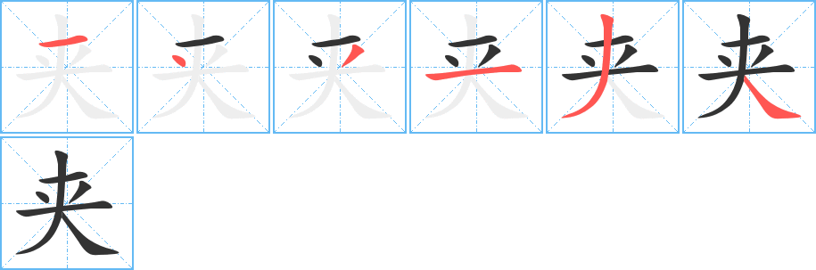 夹字笔顺写法
