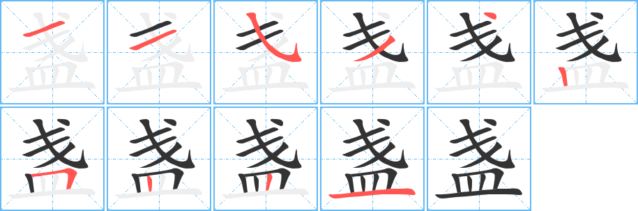盏字笔顺写法