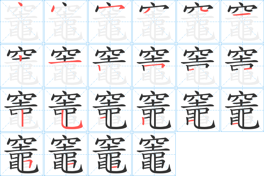 竈字笔顺写法