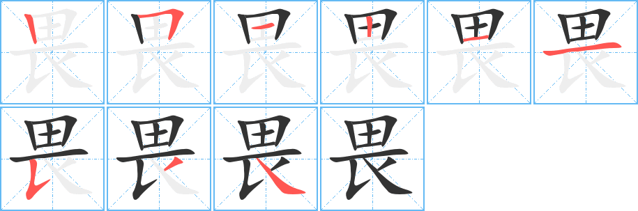 畏字笔顺写法