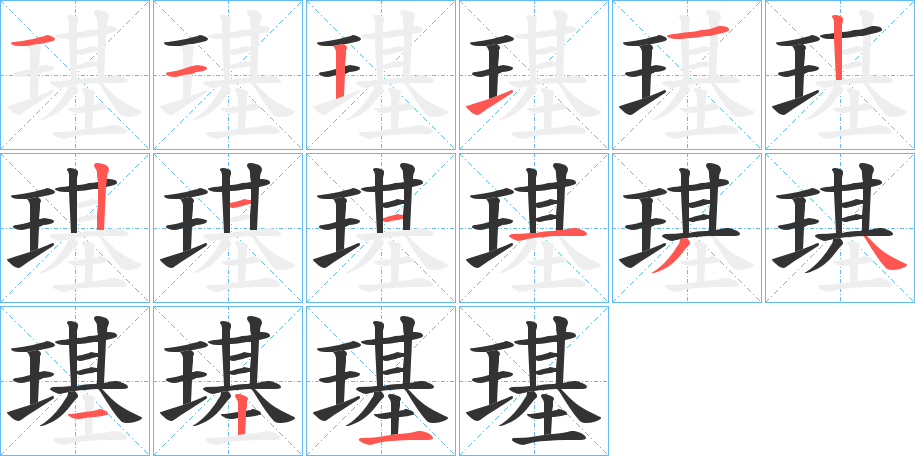 璂字笔顺写法