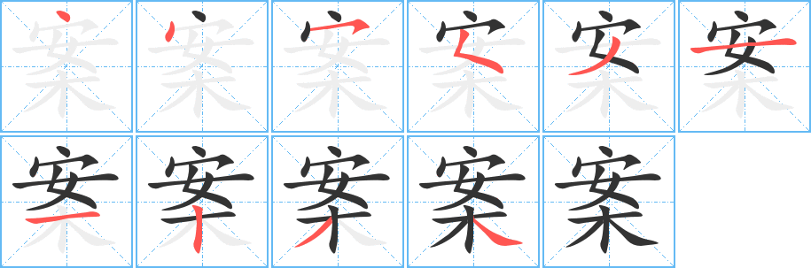 案字笔顺写法