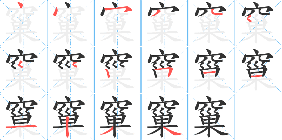 窼字笔顺写法
