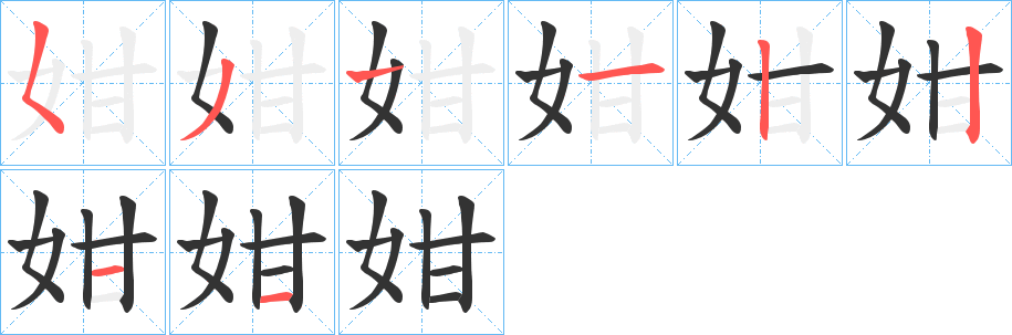 姏字笔顺写法