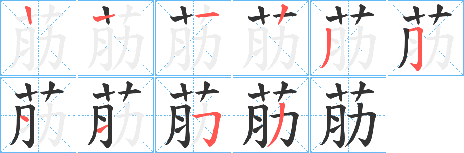 荕字笔顺写法