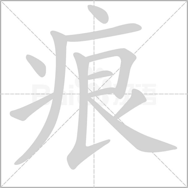 痕字笔顺动画