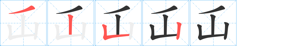屲字笔顺写法