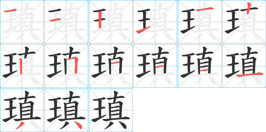 瑱字笔顺写法