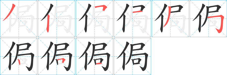 侷字笔顺写法