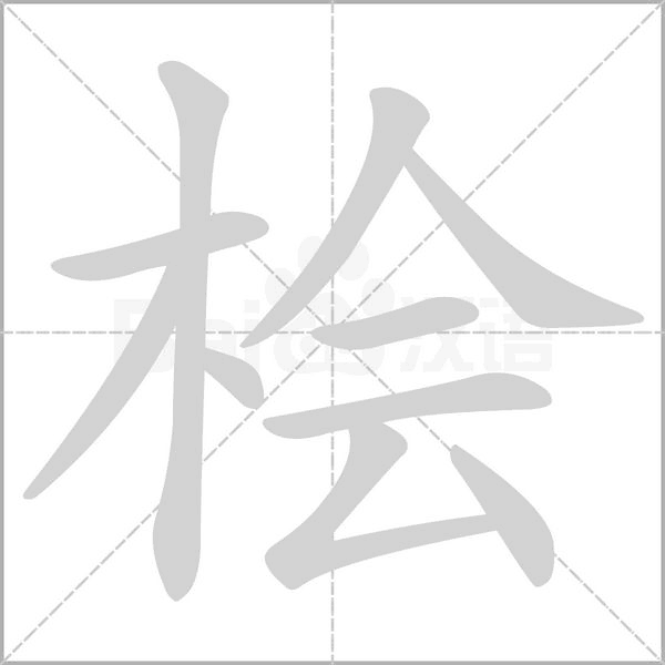 桧字笔顺动画
